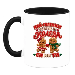 Най-големият подарък за Коледа си ми ти върху Чаша
