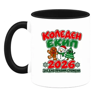 Коледен екип 2026 върху Чаша