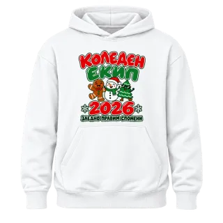 Коледен екип 2026 върху Худи