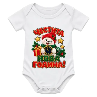 Честита Нова година върху Боди