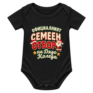 Семейният отбор на Дядо Коледа върху Боди
