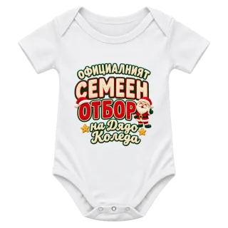 Семейният отбор на Дядо Коледа върху Боди