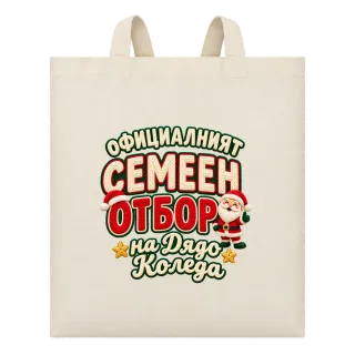 Семейният отбор на Дядо Коледа върху Чанта