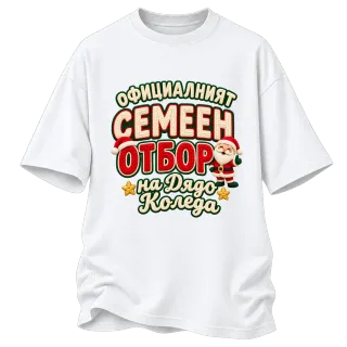 Семейният отбор на Дядо Коледа върху Овърсайз