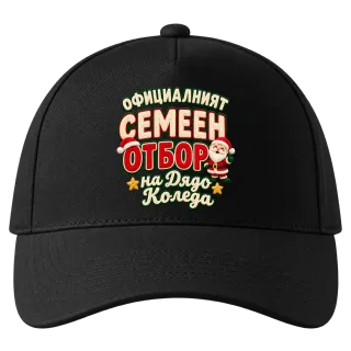 Семейният отбор на Дядо Коледа върху шапка