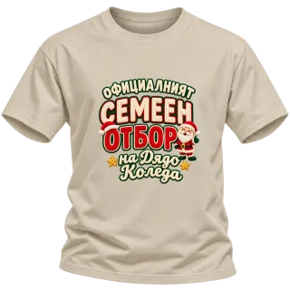 Семейният отбор на Дядо Коледа върху Тениска