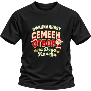 Семейният отбор на Дядо Коледа върху Тениска