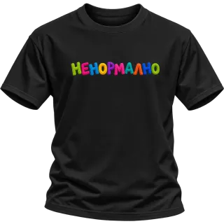 Ненормално върху Тениска
