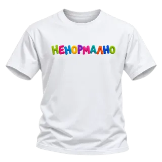 Ненормално върху Тениска