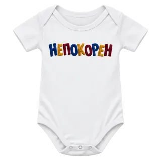 Непокорен върху Боди