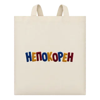 Непокорен върху Чанта