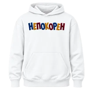 Непокорен върху Худи