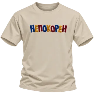 Непокорен върху Тениска