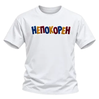 Непокорен върху Тениска