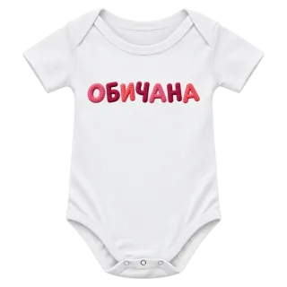 Обичана върху Боди