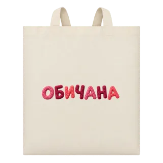 Обичана върху Чанта