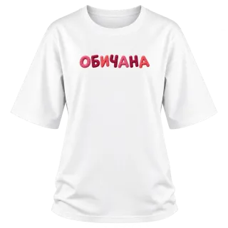 Обичана върху Овърсайз
