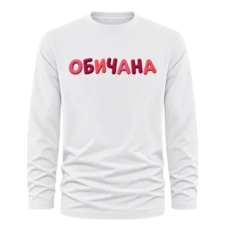 Обичана върху Тениска с дълъг ръкав