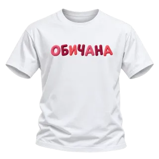 Обичана върху Тениска