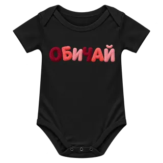 ОБИЧАЙ върху Боди