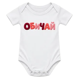 ОБИЧАЙ върху Боди