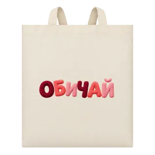 ОБИЧАЙ върху Чанта