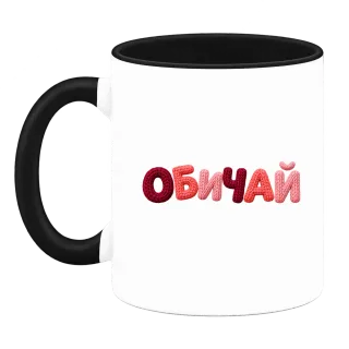 ОБИЧАЙ върху Чаша