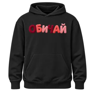 ОБИЧАЙ върху Худи