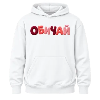 ОБИЧАЙ върху Худи