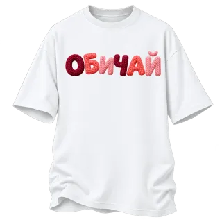 ОБИЧАЙ върху Овърсайз