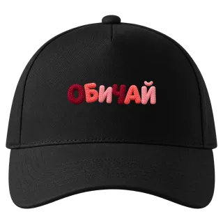 ОБИЧАЙ върху Шапка