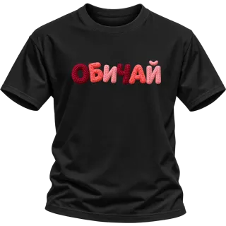 ОБИЧАЙ върху Тениска