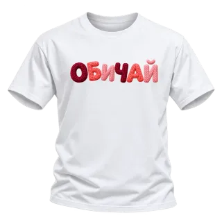 ОБИЧАЙ върху Тениска