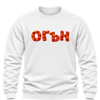 Огън върху Блуза