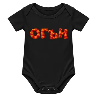 Огън върху Боди