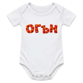 Огън върху Боди