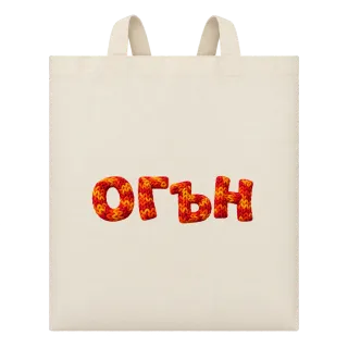 Огън върху Чанта