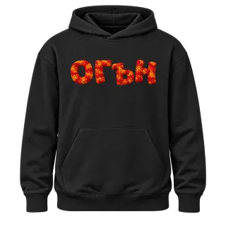Огън върху Худи