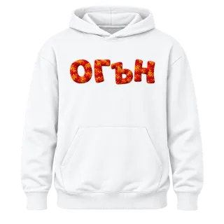 Огън върху Худи