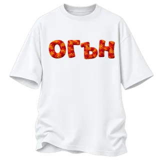 Огън върху Овърсайз