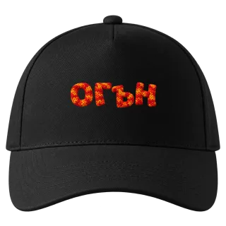 Огън върху Шапка