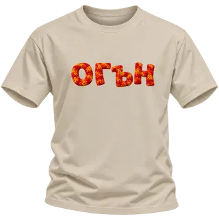 Огън върху Тениска