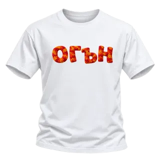 Огън върху Тениска