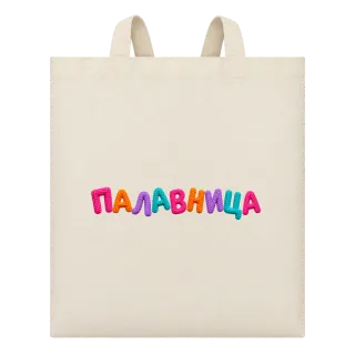 Палавница върху Чанта