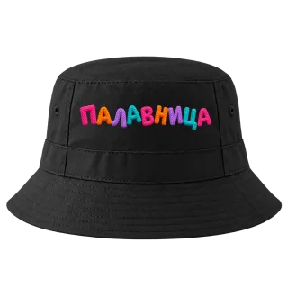 Палавница върху Идиотка