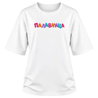 Палавница върху Овърсайз
