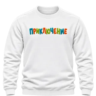 Приключение върху Блуза
