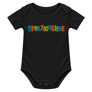 Приключение върху Боди