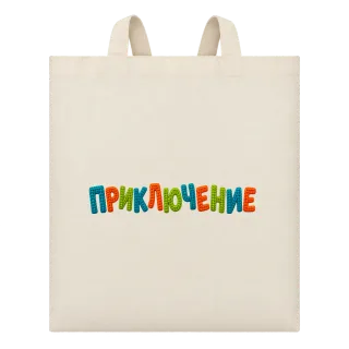 Приключение върху Чанта