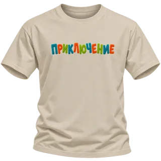 Приключение върху Тениска